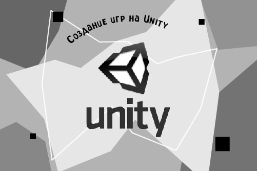 2123691. «Школа программирования»/ Модуль «Создание игр на Unity»