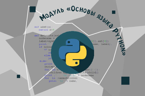 2123716.  «Школа программирования»/ Модуль «Основы языка Python»