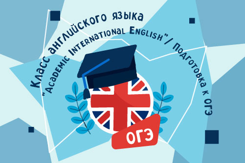 2157502. Класс английского языка "Academic International English"/ Подготовка к ОГЭ