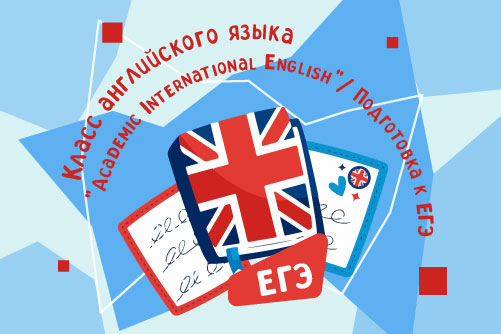 2157504. Класс английского языка "Academic International English"/ Подготовка к ЕГЭ