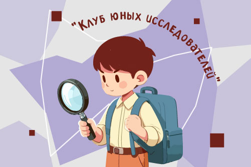 2192532. Клуб юных исследователей