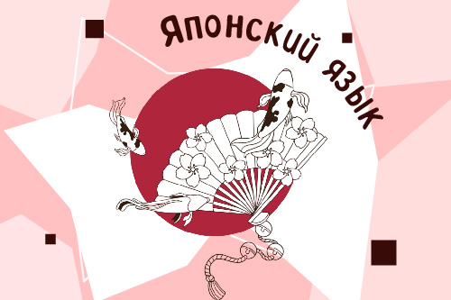  2231764.  Школа иностранных языков «Без границ»/ Японский язык: начальный уровень