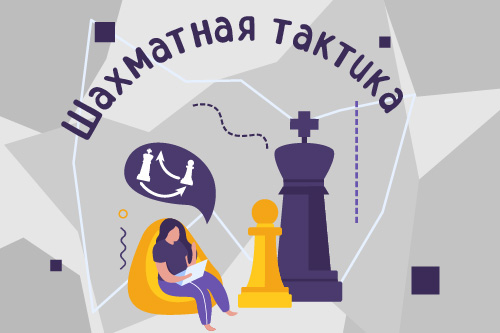 2277729. Секция «Шахматы»/ Летний модуль «Шахматная тактика»