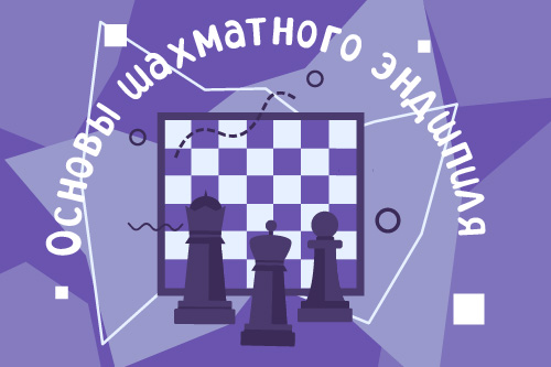 2277724. Секция «Шахматы»/ Летний модуль «Основы шахматного эндшпиля»