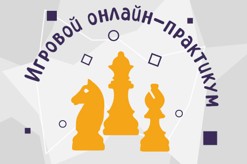 2277712. Секция «Шахматы»/ Летний модуль «Игровой онлайн-практикум»