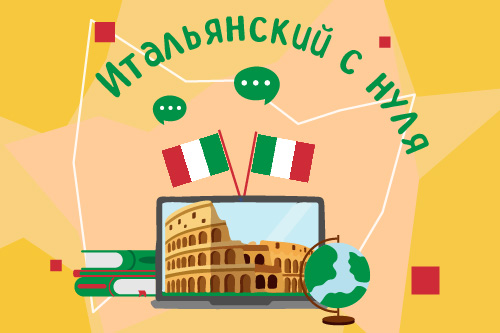 2277819.  Класс итальянского языка «Pronto!»/ Летний модуль «Итальянский с нуля»
