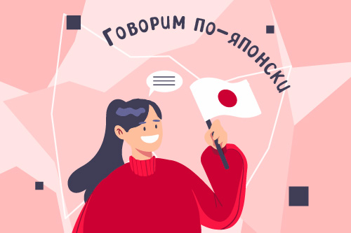 2278286. Класс японского языка «Минна но нихонго!»/ Летний модуль «Говорим по-японски»
