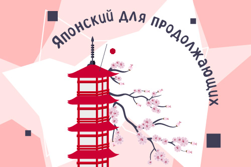 2278281. Класс японского языка «Минна но нихонго!»/ Летний модуль «Японский для продолжающих»