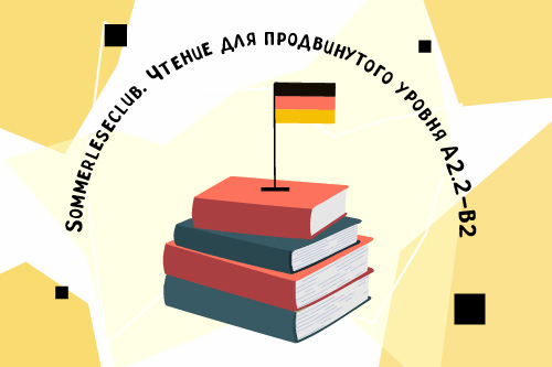 2277863. Класс немецкого языка «Sprichst Du Deutsch?»/ Летний модуль «Sommerleseclub. Чтение для продвинутого уровня (уровень А2.2-В2)»