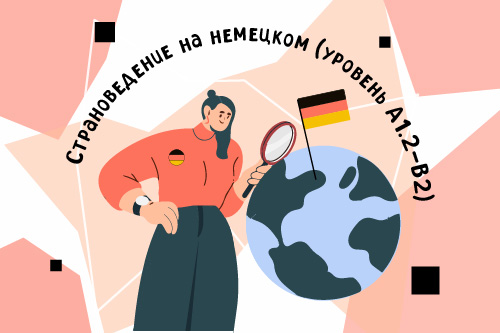 2277859. Класс немецкого языка «Sprichst Du Deutsch?»/ Летний модуль «Страноведение на немецком (уровень А1.2-В2)»
