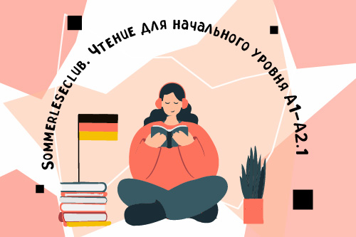 2277855. Класс немецкого языка «Sprichst Du Deutsch?»/ Летний модуль «Sommerleseclub. Чтение для начального уровня А1-А2.1»