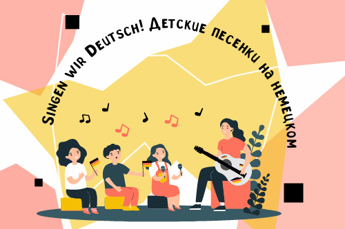 2277848. Класс немецкого языка «Sprichst Du Deutsch?»/ Летний модуль «Singen wir Deutsch! Детские песенки на немецком»