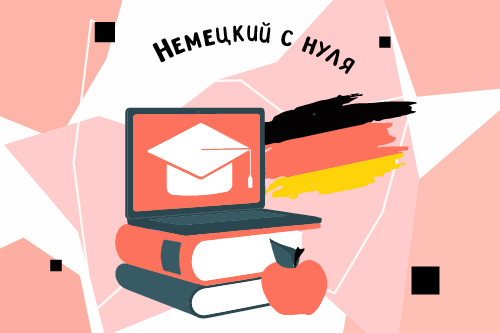 2277846. Класс немецкого языка «Sprichst Du Deutsch?»/ Летний модуль «Немецкий с нуля»