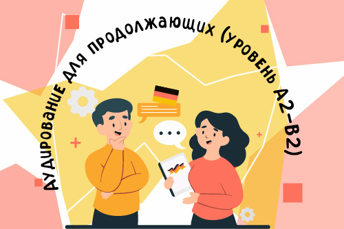 2277842. Класс немецкого языка «Sprichst Du Deutsch?»/ Летний модуль «Аудирование для продолжающих (уровень А2-В2)»