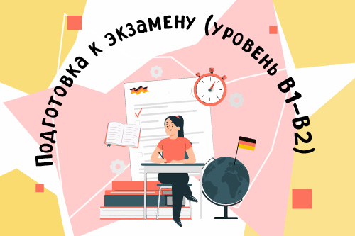 2277837. Класс немецкого языка «Sprichst Du Deutsch?»/ Летний модуль «Подготовка к экзамену (уровень В1-В2)»
