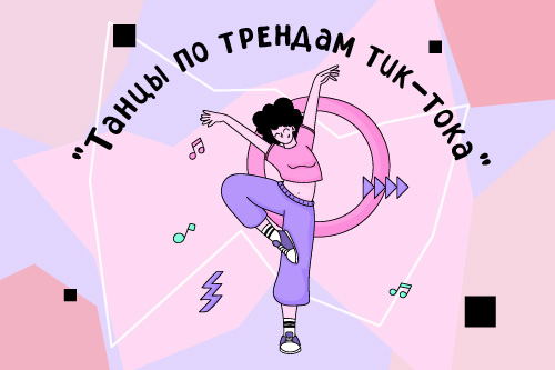 2277970. Современный танец, Студия современной хореографии «РитмоZone» / Летний модуль «Танцы по трендам тик-тока»
