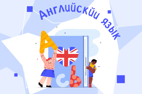 Школа иностранных языков "Без границ"/ Английский язык (пед. Михалева А.Л.)
