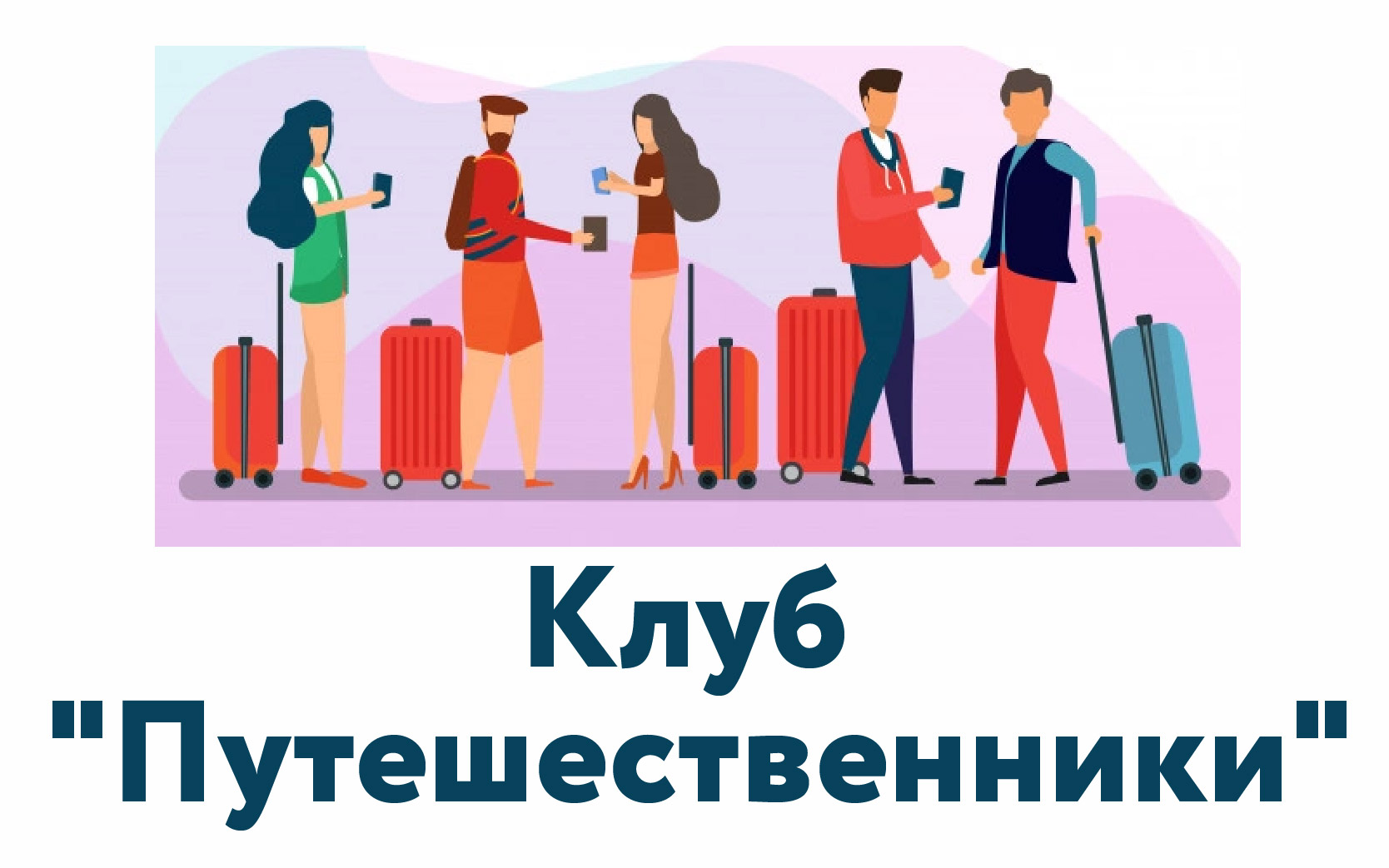 История, культура, краеведение (Клуб "Путешественники")