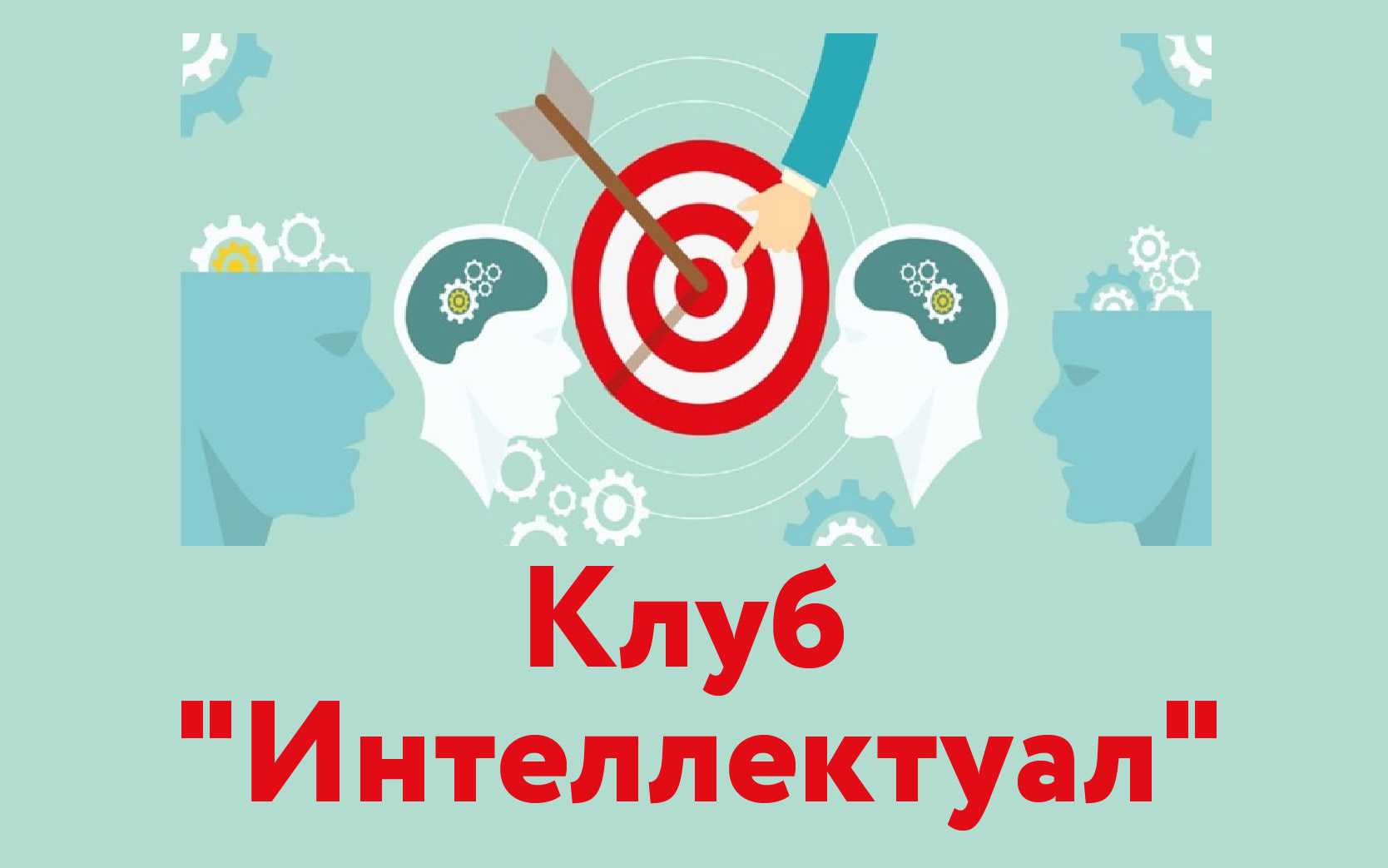 Интеллектуальные игры (Клуб "Интеллектуал")