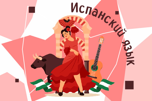 1342439. Школа иностранных языков «Без границ»/ Испанский язык: уровень А2