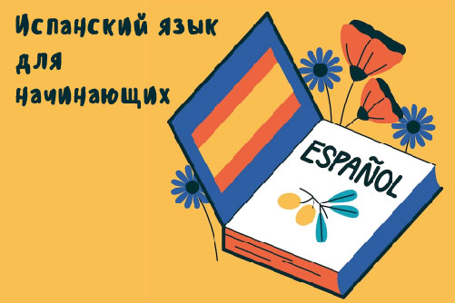 1844136. Испанский язык для начинающих