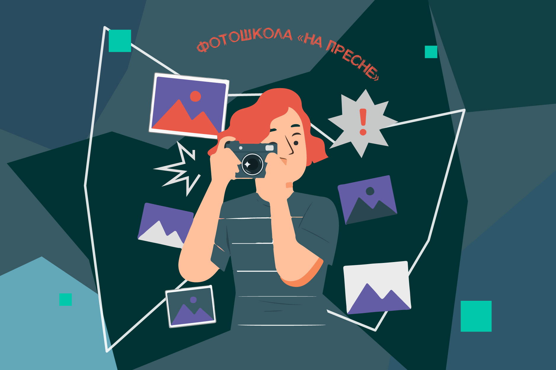 2277721. Фотошкола «На Пресне» / Летний модуль «Основы креативности в фотографии»