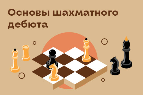1848092. Основы шахматного дебюта