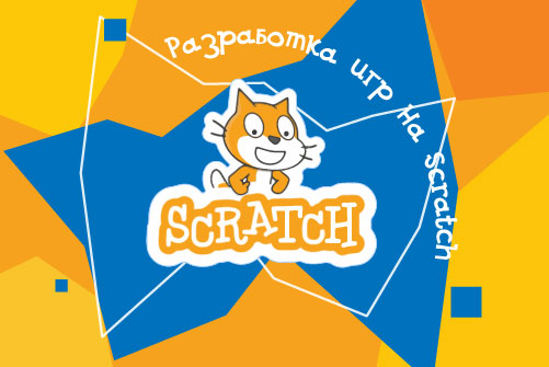  1847607 Школа программирования/ Летний модуль "Разработка игр на Scratch"