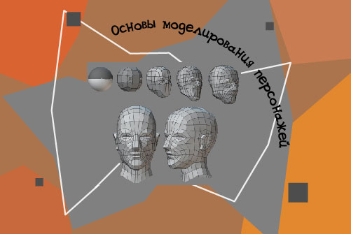 1846476 Лаборатория 3D моделирования/ Летний модуль "Основы моделирования персонажей"