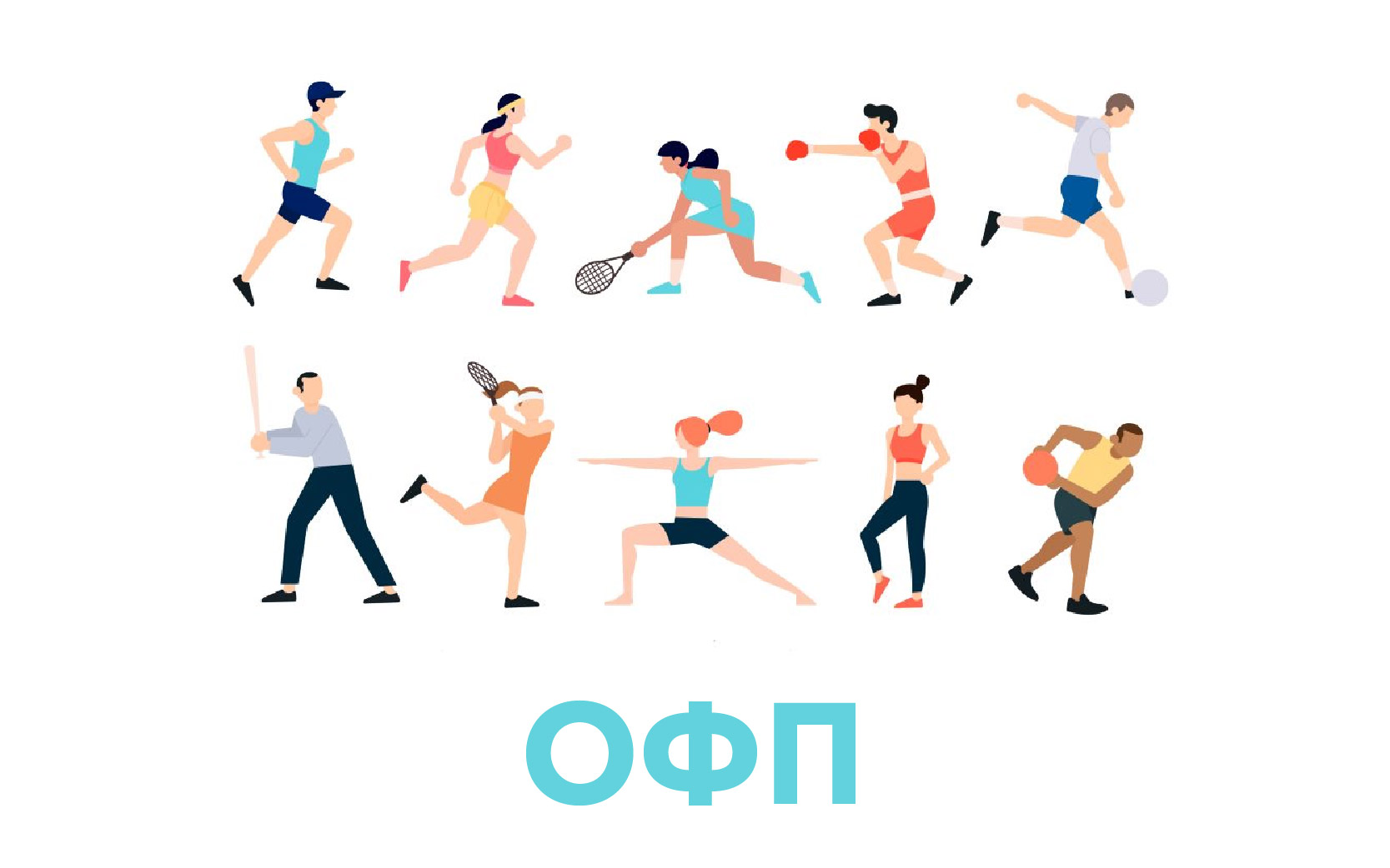 ОФП(кардио-гимнастика)