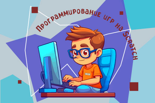 2234826. Программирование игр в Scratch